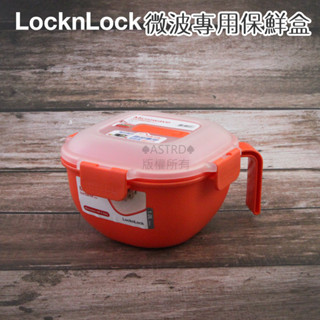 ♠ASTRD♠韓國LocknLock 樂扣樂扣PP微波保鮮盒 1L 密封保鮮盒 附握把 泡麵碗 健身餐盒 LMW-101