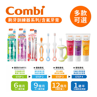 Combi 日本康貝 teteo 刷牙訓練器 日製父母用牙刷 握把式刷牙訓練器 幼童含氟牙膏 多款可選