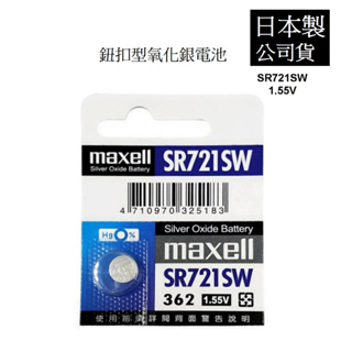 經緯度鐘錶 日本maxell SR721SW 一次性 鈕扣型氧化銀電池 台灣代理公司貨 適用CASIO電子錶 遙控器