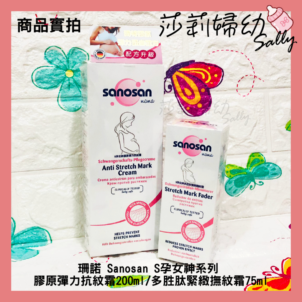 【現貨-快速出貨🔥】珊諾 Sanosan S孕女神系列 膠原彈力抗紋霜200ml/多胜肽緊緻撫紋霜75ml【莎莉婦幼】