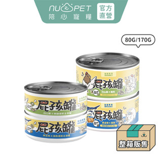 【nu4PET 陪心寵糧】幼貓 屁孩慕斯主食罐 箱售80g&170g 幼貓罐 貓主食 貓罐頭推薦 屁孩罐