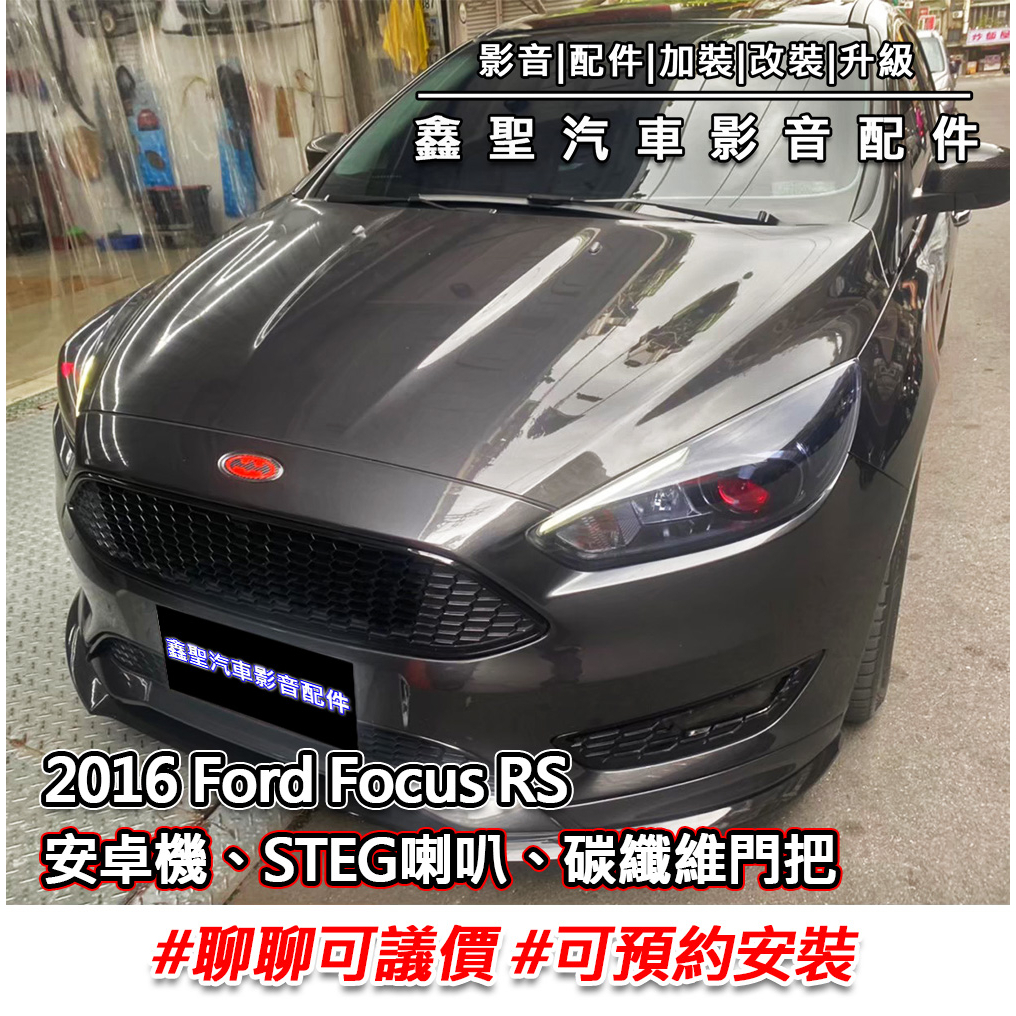 《現貨》實裝範例⭐2016 Ford Focus RS👉安卓機、STEG喇叭、碳纖維内門把外殼 #可議價#預約安裝