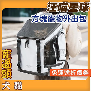 ★寵過頭-免運！汪喵星球【小小方塊二代｜寵物外出包】 寵物外出包 寵物揹包 犬貓適用 沉穩灰/極簡白