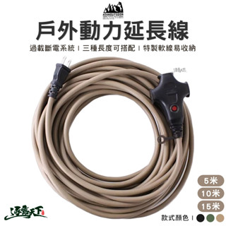 ADAM 新安規 戶外延長動力線 5M 10M 15M BSMI R41048 動力軟線 過載斷電 露營