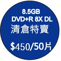*刷卡/電子發票* 清倉特賣...DVD+R 8X DL 8.5GB