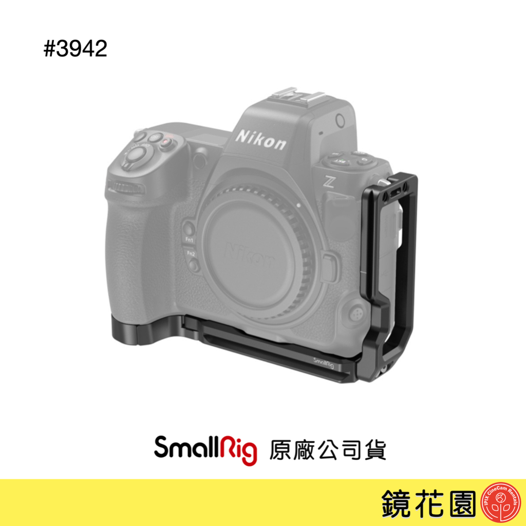 SmallRig 3942 Nikon Z8 L型承架 L型支架 現貨 鏡花園
