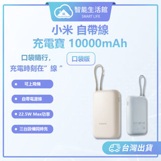 【蓁米智能生活館】小米自帶線充電寶 口袋版 10000mAh 行動電源 行動充