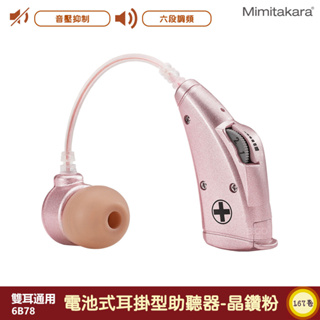 耳寶-Mimitakara 6B78 電池式耳掛型助聽器-晶鑽粉 助聽功能 輔聽耳機 助聽耳機 輔聽 助聽