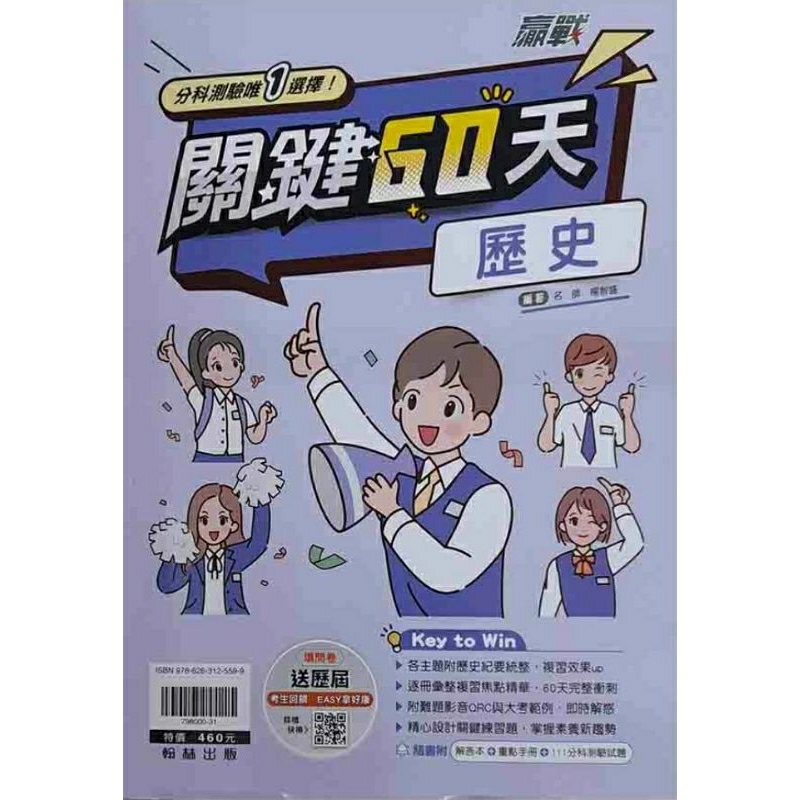112分科測驗參考書 歷史關鍵60天  地理關鍵60天
