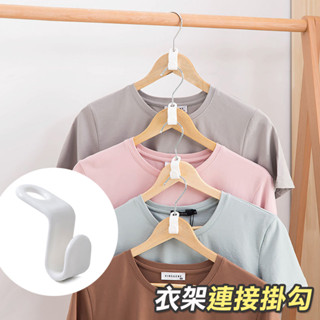 【臺灣現貨 24H】★日式衣架連接掛勾10入★【CanBuy】日式衣架掛鉤 魔術收納大空間 掛勾 衣架掛勾 連結掛鉤