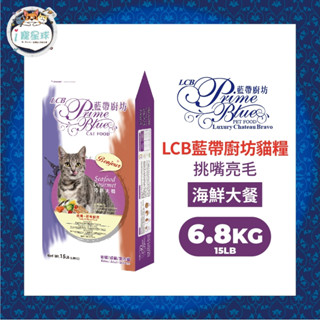 LCB藍帶廚坊經典貓糧 天然貓糧 貓飼料 - 海鮮大餐 挑嘴亮毛15LB(6.8kg) - 全齡貓 室內貓 挑嘴貓推薦