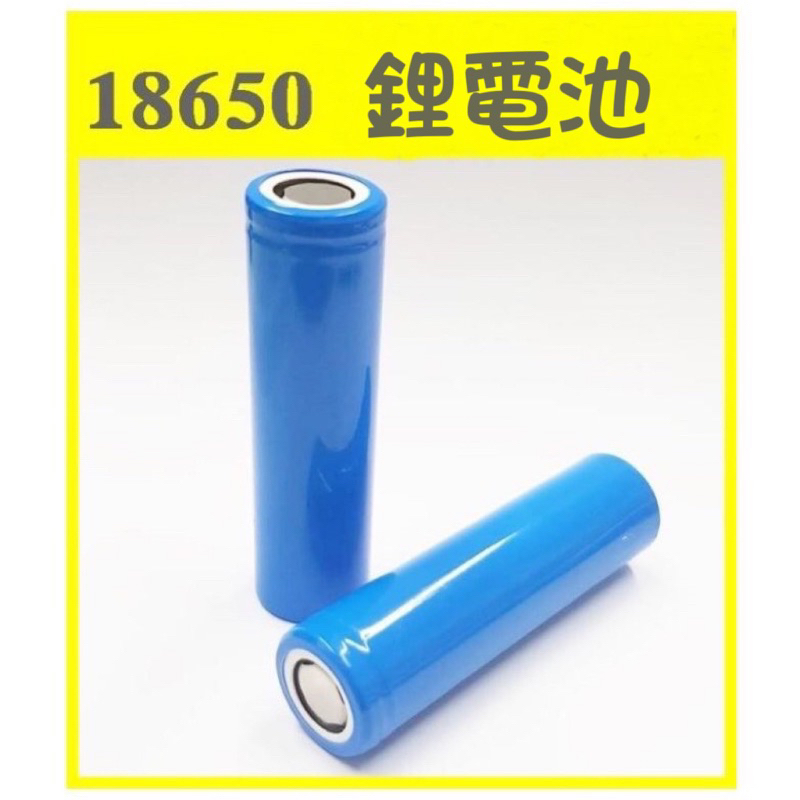 現貨18650 鋰電池 平頭 1200mAh 3.7V 充電電池 經典藍 容量大 低放電 風扇 手電筒 電池 太陽能