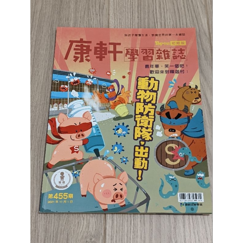 康軒學習雜誌 初階版 第455期 內頁有貼點讀筆貼紙 附件無缺