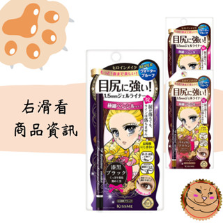 【Kiss Me奇士美】花漾美姬 一筆耀眼極細眼線膠筆 黑 深棕 淺棕 三款顏色 缺貨須等七個工作日到貨 現貨《臭臉喵》