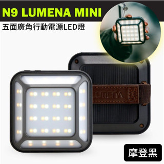 N9 LUMENA MINI 五面廣角行動電源LED燈/露營燈.照明燈/IP67防水防麈.釣魚.露營 摩登黑