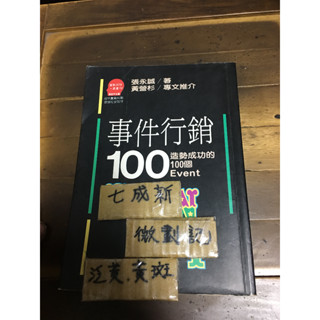 事件行銷100 / 張永誠 / 遠流出版 / 財經企管