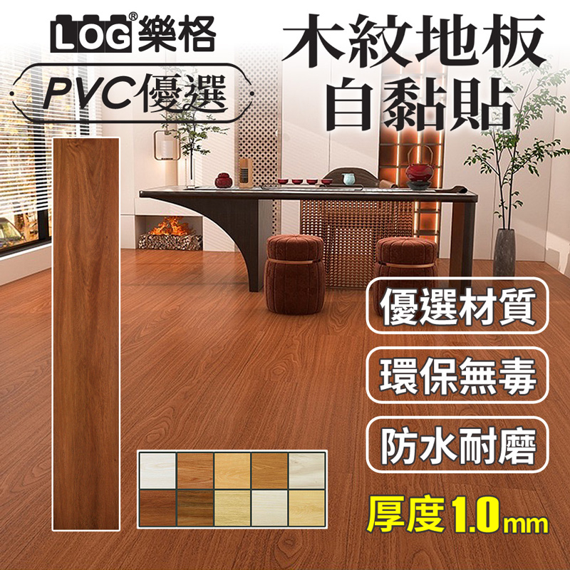 LOG 樂格 木紋地板貼  pvc 地板貼 拼接地板貼 拼接地板 自黏地板貼 地板貼 免膠地板貼-整盒48片（1235）