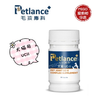 【限時買大送小】Petlance 毛孩專科 犬貓 UC II 綠唇貽貝 UC2 第二型膠原蛋白 關節保健 玻尿酸