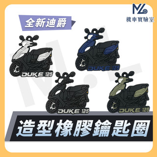 【現貨附發票】全新迪爵 鑰匙圈 全新迪爵125 鑰匙圈吊飾 鑰匙扣 機車鑰匙圈 造型鑰匙圈 機車吊飾 橡膠鑰匙圈