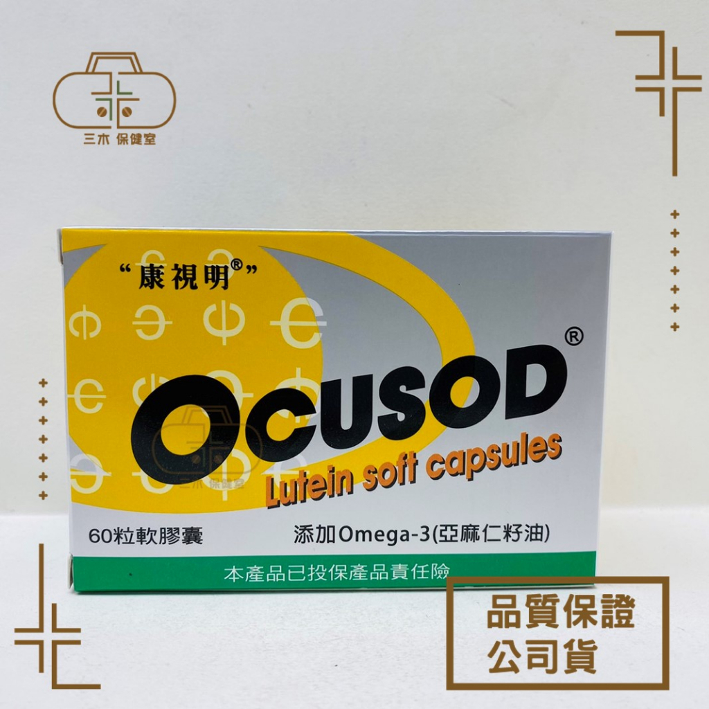 康視明 OCUSOD 葉黃素軟膠囊 60粒