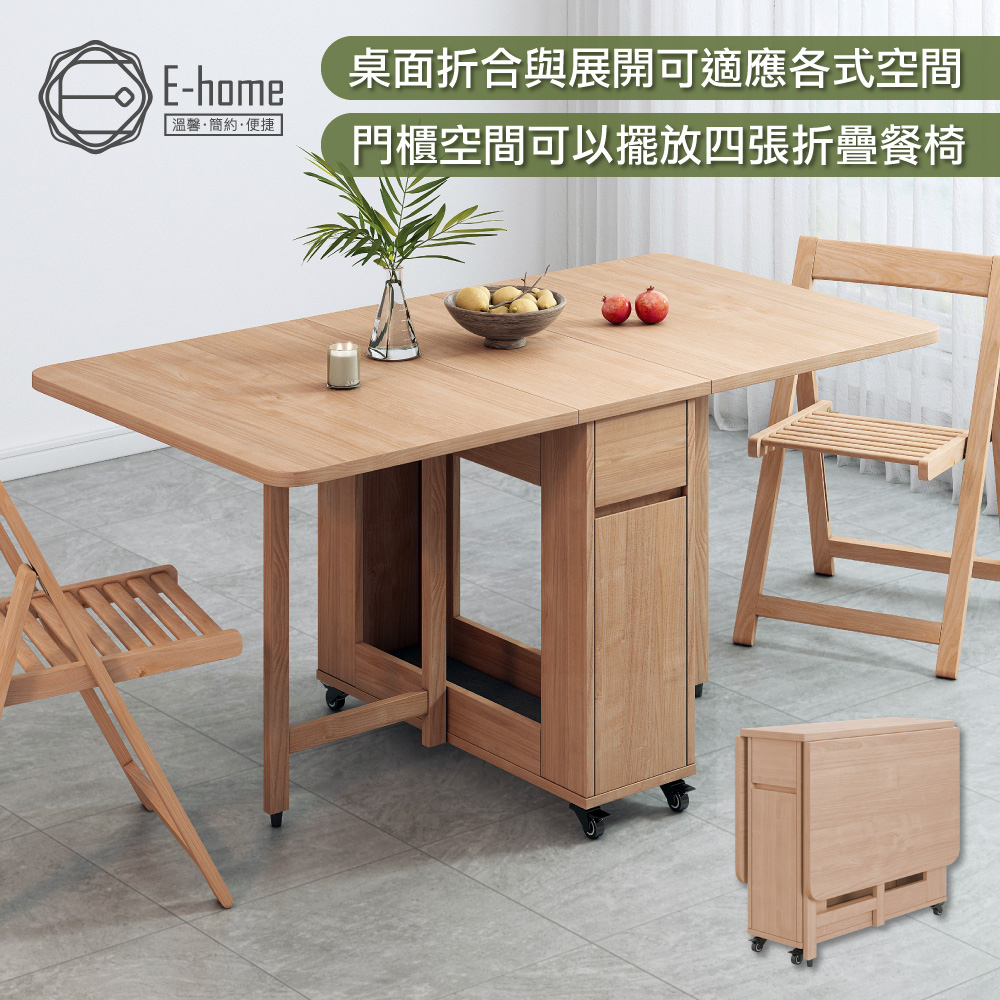 E-home 悠享系1抽1門折合蝴蝶長方餐桌-幅140cm-原木色