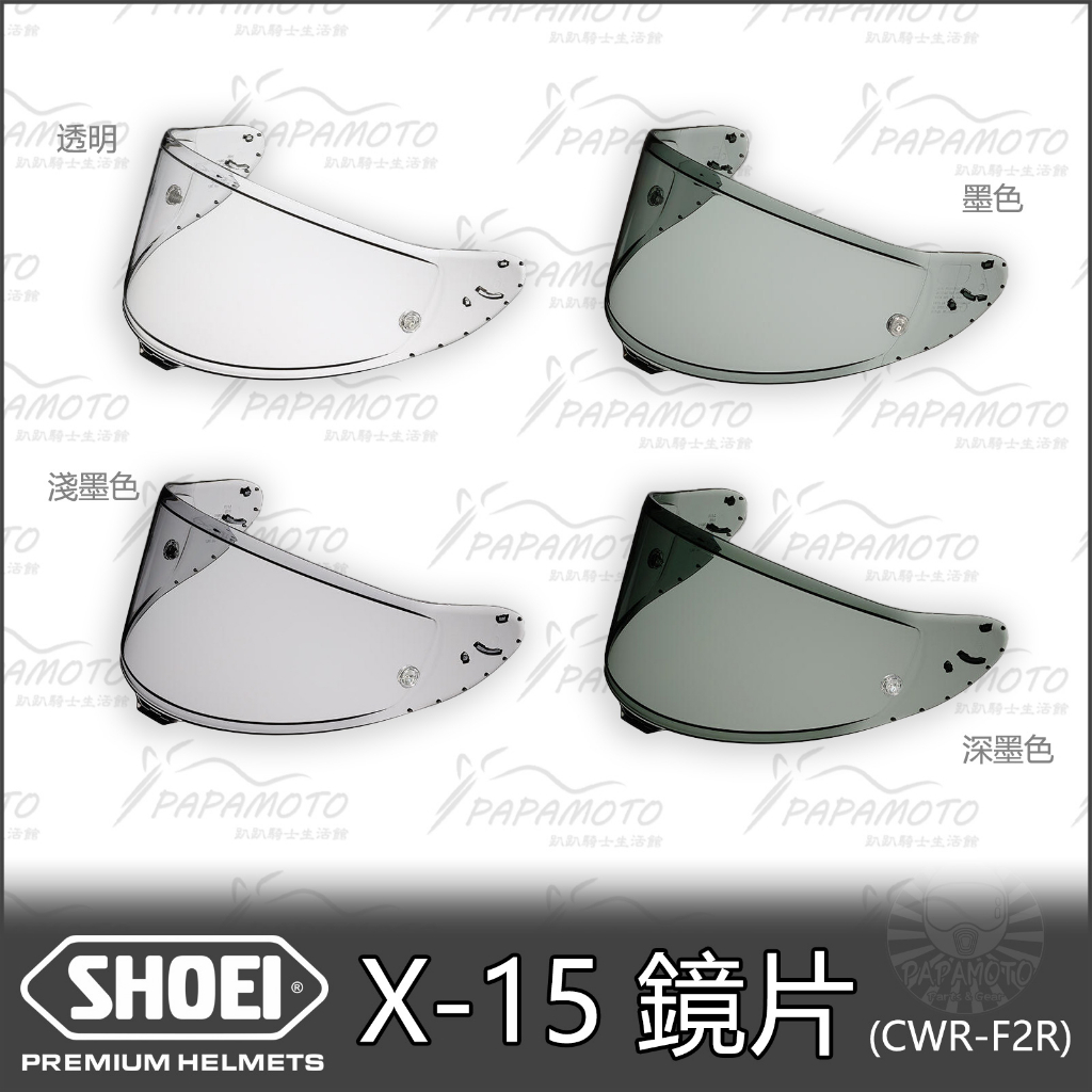 【趴趴騎士】SHOEI X15 鏡片 CWR-F2R ( 淺墨 深墨 電鍍銀 電鍍藍 電鍍金 墨片 Z8 X-15