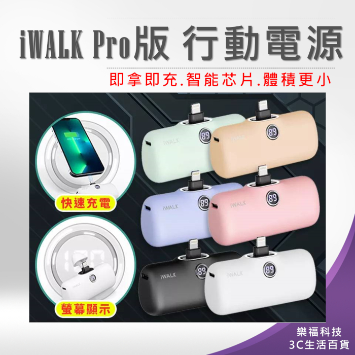 💖樂福科技💖 iWALK Pro版 閃充直插式行動電源 數位顯示 旅行必備 第五代 口袋電源 口袋寶 移動電源 充電寶