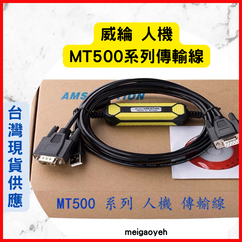 適用威綸 人機 傳輸線 MT506M MT506T MT508T 下載線 USB-MT500 電纜線