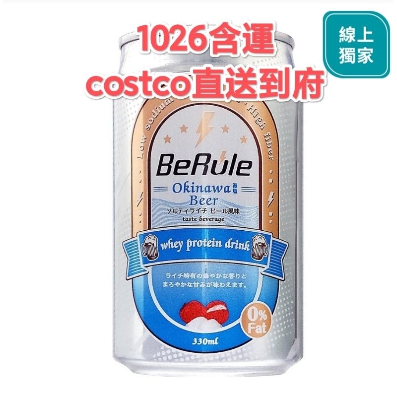 (好市多線上代購) BeRule 非酒精沖繩海鹽荔枝啤酒風味乳清蛋白飲 330毫升 X 24入 可刷卡分期