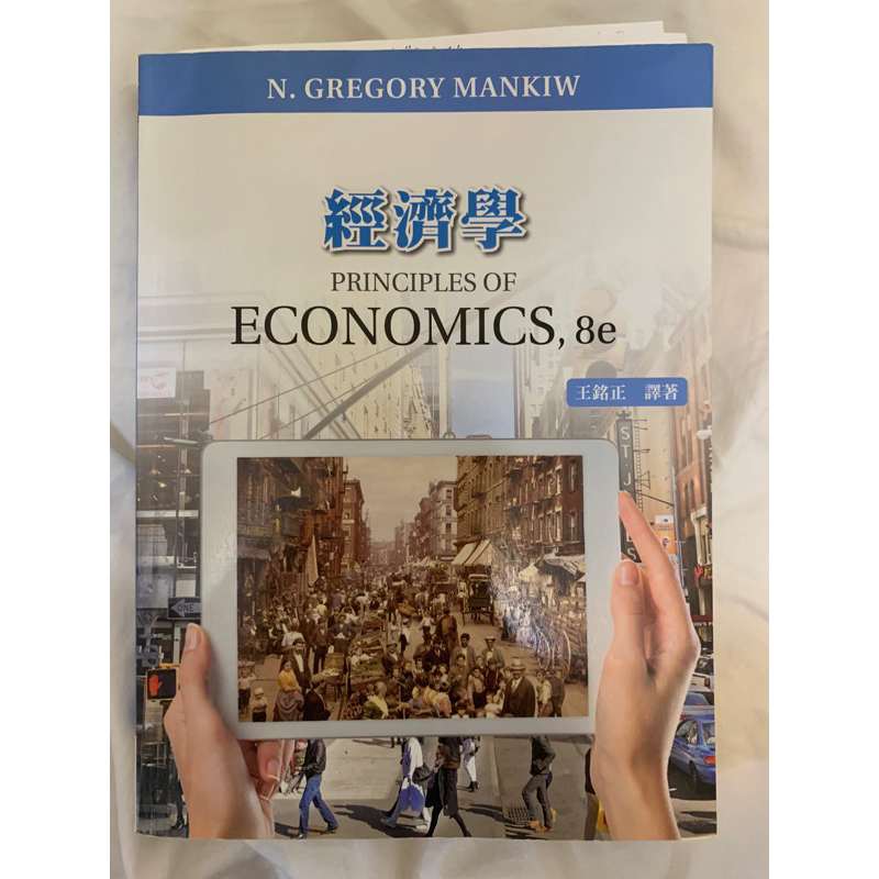 經濟學原理 中譯本 principles of economics 8e