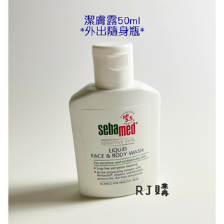 RJ購 施巴 潔膚露50ml/外出隨身瓶/sebamed專櫃公司貨