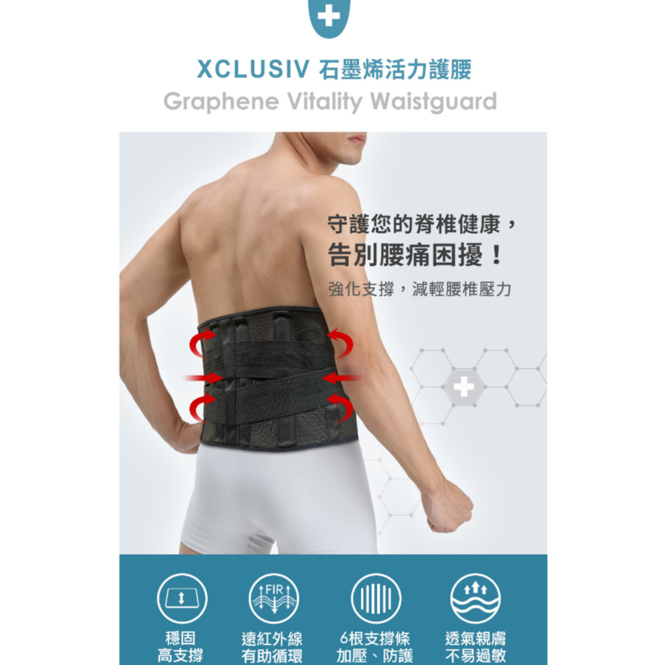 XCLUSIV《石墨烯活力護腰》台灣製造 強化支撐腰帶 工作護腰 加壓護腰 彈性護腰 運動護腰 護具 可放暖暖包