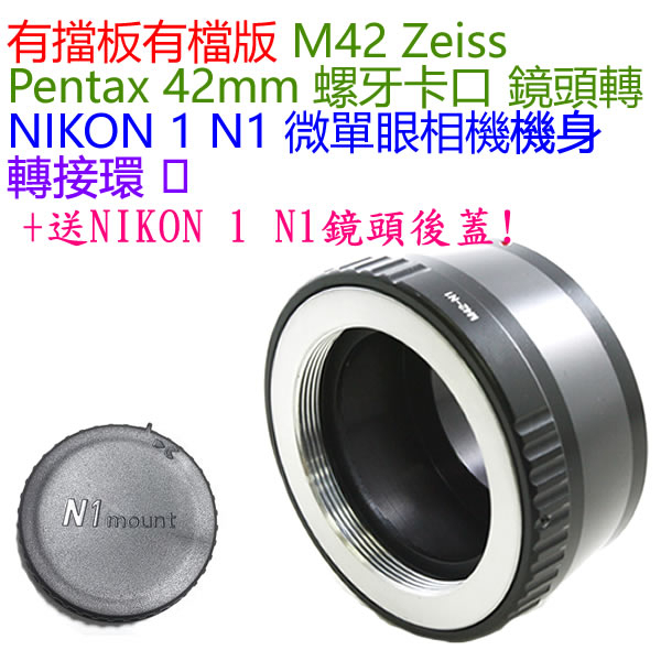 後蓋無限遠對焦有擋板檔版 M42 Pentacon Zeiss Pentax鏡頭轉NIKON 1 N1 j1相機身轉接環