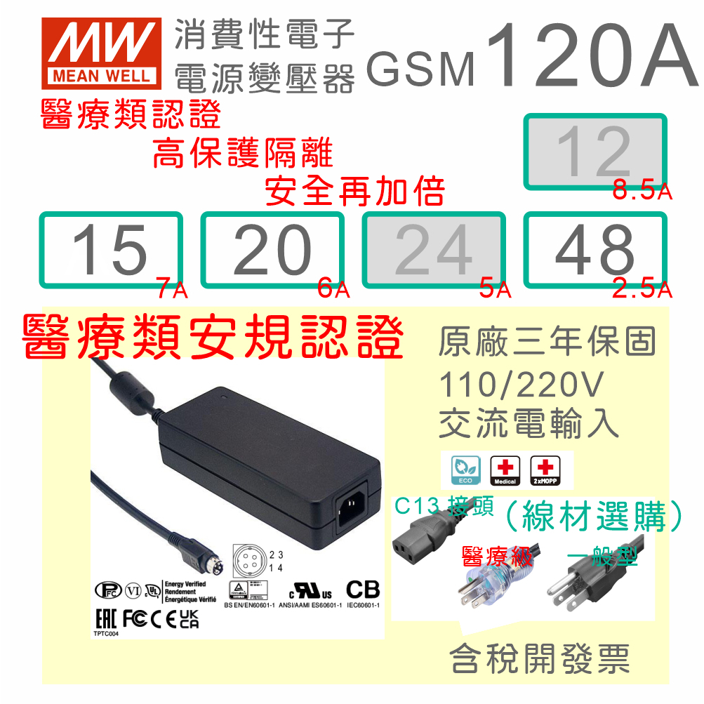 【保固附發票】MW明緯 120W 高信賴醫療級變壓器 GSM120A15 15V 20 20V 48 48V 適配器