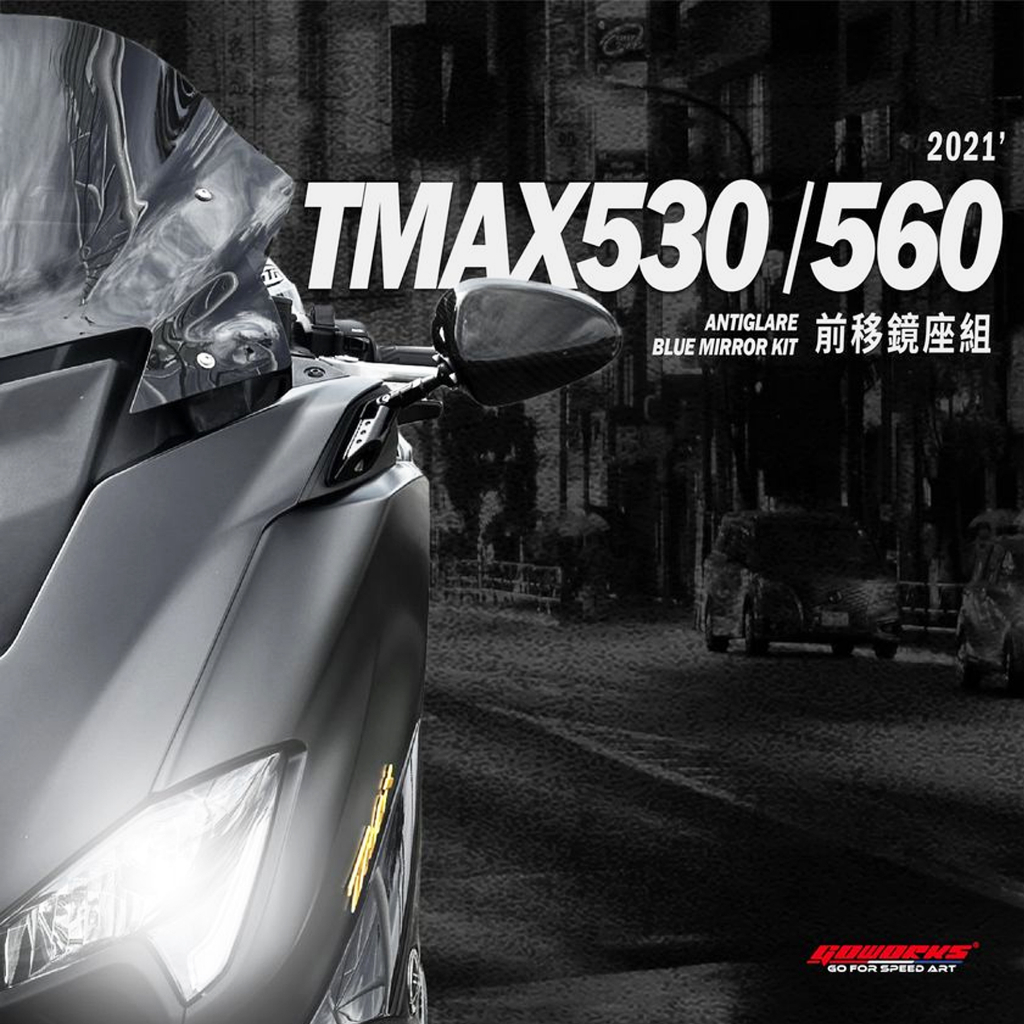 【GOWORKS】T-MAX530 T-MAX560 後照鏡前移組 碳纖維後照鏡