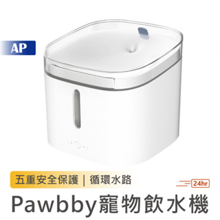 Pawbby 寵物飲水機【台灣現貨】貓貓狗狗寵物飲水機 活水飲水機 活水 貓咪飲水機 飲水機 寵物 寵物飲水機 小米有品