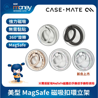 美國 CASE·MATE 美型 MagSafe 磁吸扣環立架／iPhone／手機殼／保護殼／手機支架／指環扣／追劇