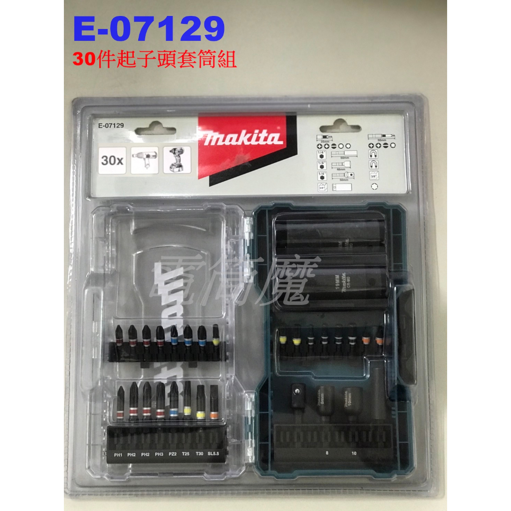 【電筒魔】 全新 MAKITA 牧田 E-07129 起子頭 套筒組 30件組 三分接桿 套筒