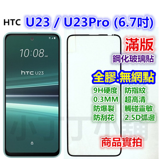 滿版◎HTC U23 Pro U20 U19e U12+ U11 U Ultra U11+ U12 玻璃貼Plus霧面