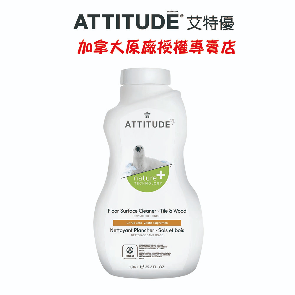 【ATTITUDE艾特優】地板瓷磚和木材表面清潔劑-柑橘味 1.04L