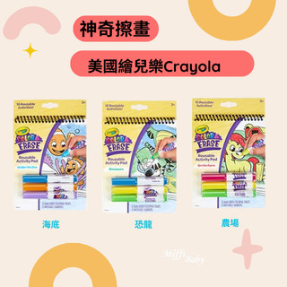 【crayola 繪兒樂】神奇擦畫 恐龍 海底 農場 著色套裝 兒童畫畫 兒童玩具 -MIffyBaby