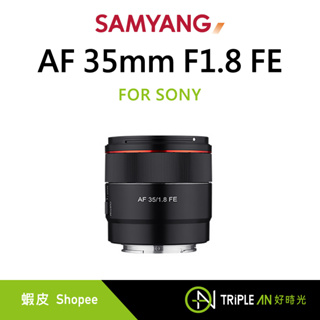 SAMYANG 三陽光學 AF 35mm F1.8 FE FOR SONY 高畫質 大光圈 輕便【Triple An】