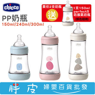 【任2支送1支150ml】 Chicco Perfect 5 完美防脹 PP奶瓶 150ml /240ml /300ml