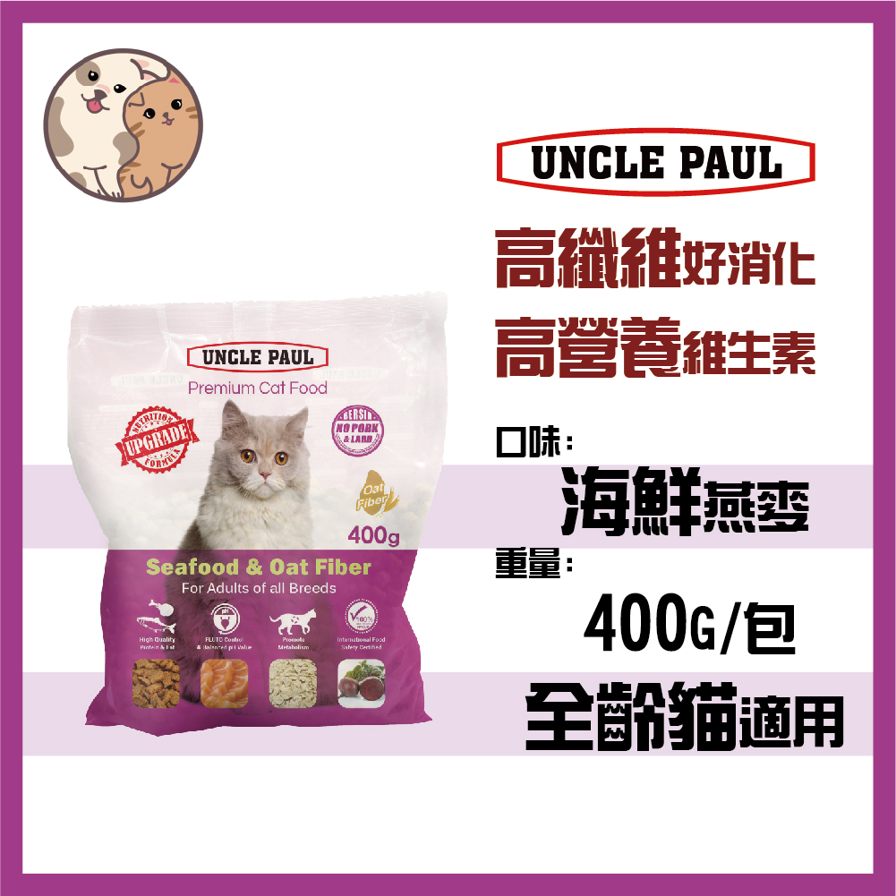保羅叔叔優質貓糧 貓飼料 - 海鮮燕麥400g/1.5KG -成貓 全齡貓 全種貓 台灣製