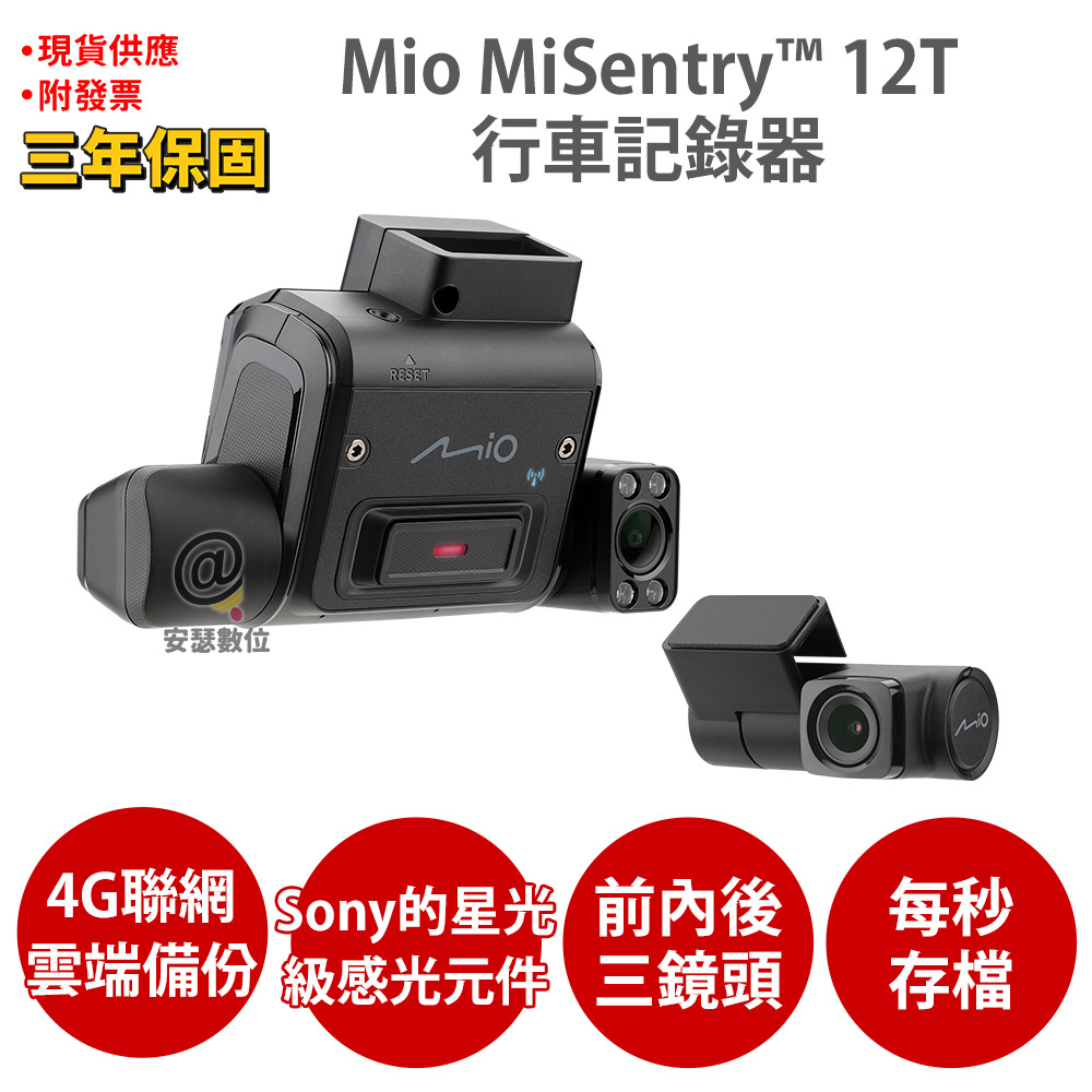 Mio MiSentry 12T 三顆鏡頭 GPS尋找車輛 遠端觀看 4G聯網行車紀錄器 科技執法 區間測速 安全預警