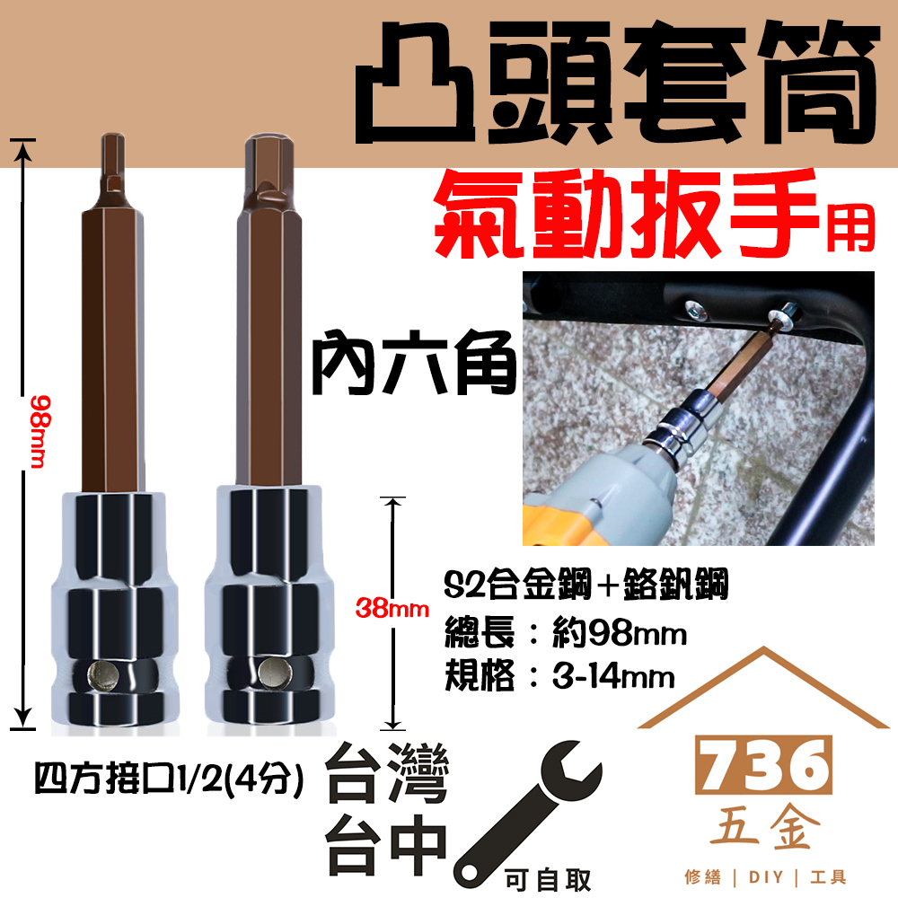 凸頭氣動套筒 內六角套筒 1/2套筒 電動扳手轉換 批頭起子頭工具板手 六角扳手加長風炮S2旋具套筒頭4分 四分 凸六角