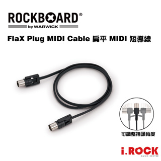 RockBoard FlaX Plug MIDI Cable 扁頭 MIDI 短導線 可調角度【i.ROCK愛樂客樂器】