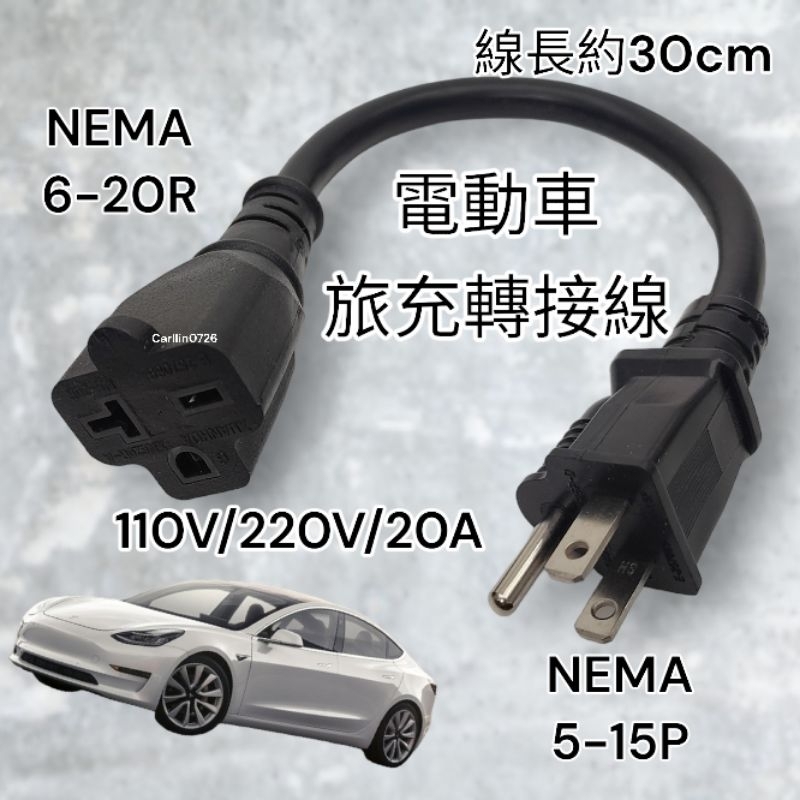 220V轉接線 20A 非轉接頭 H轉T H公轉T母 電動車車充轉接線 特斯拉 MG