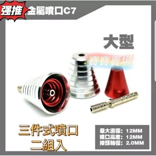 臺中寶寶 最低價 大型 金屬噴口 12mm 12 mm C7 1/100 1/60 MG 推進器 噴射器 萬代鋼彈模型