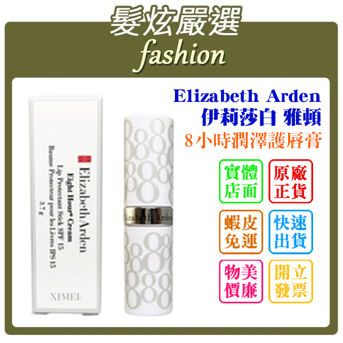 「髮炫嚴選」Elizabeth Arden 伊莉莎白 雅頓 8小時潤澤護唇膏 3.7g 批發